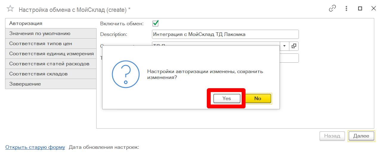 Подтвердить настройки